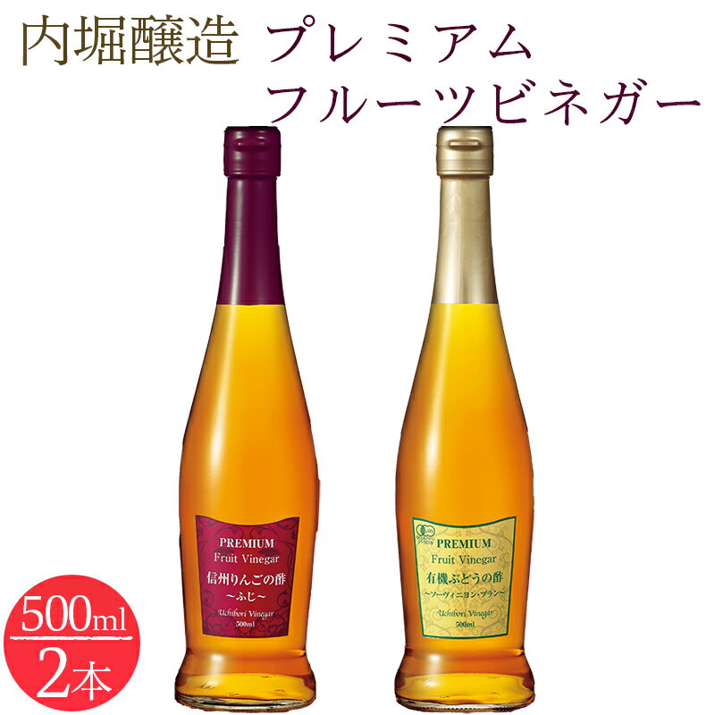 【ふるさと納税】 ビネガー 果実酢 フルーツ 酢 飲む酢 信州りんご 有機ぶどう 500ml 2本 セット ドリ...