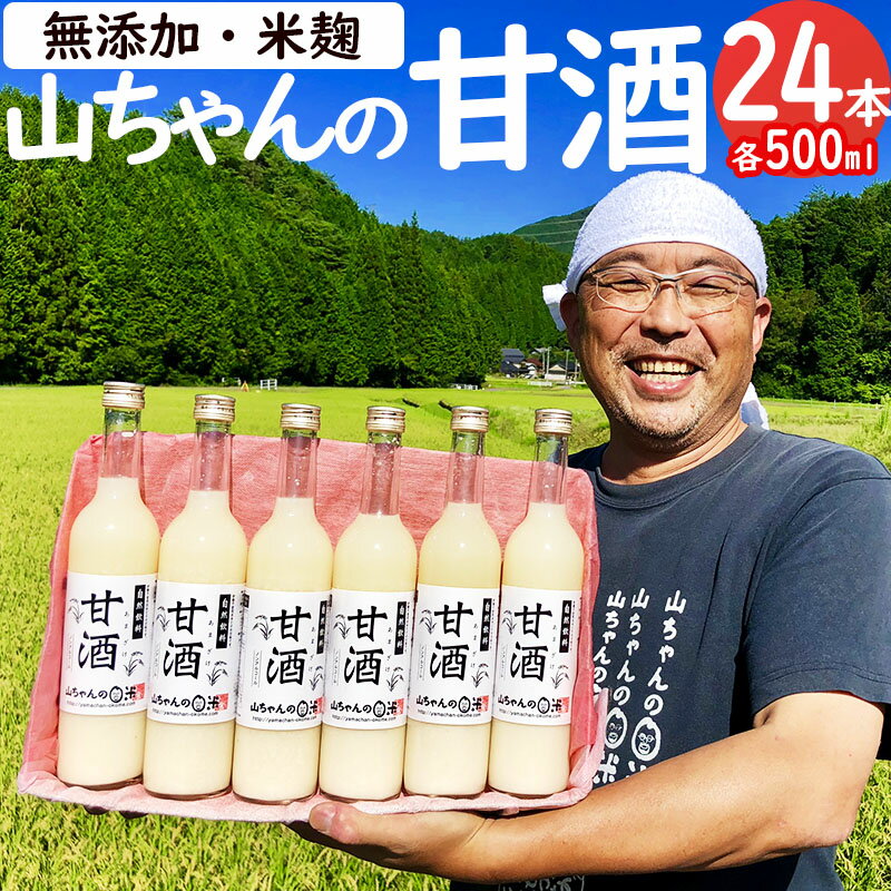 5位! 口コミ数「1件」評価「5」 甘酒 山ちゃんの甘酒 500ml 24本 セット 米麹 無添加 砂糖不使用 ノンアルコール 米 発酵 お米農家 米生産者 米粒食感 山ちゃ･･･ 