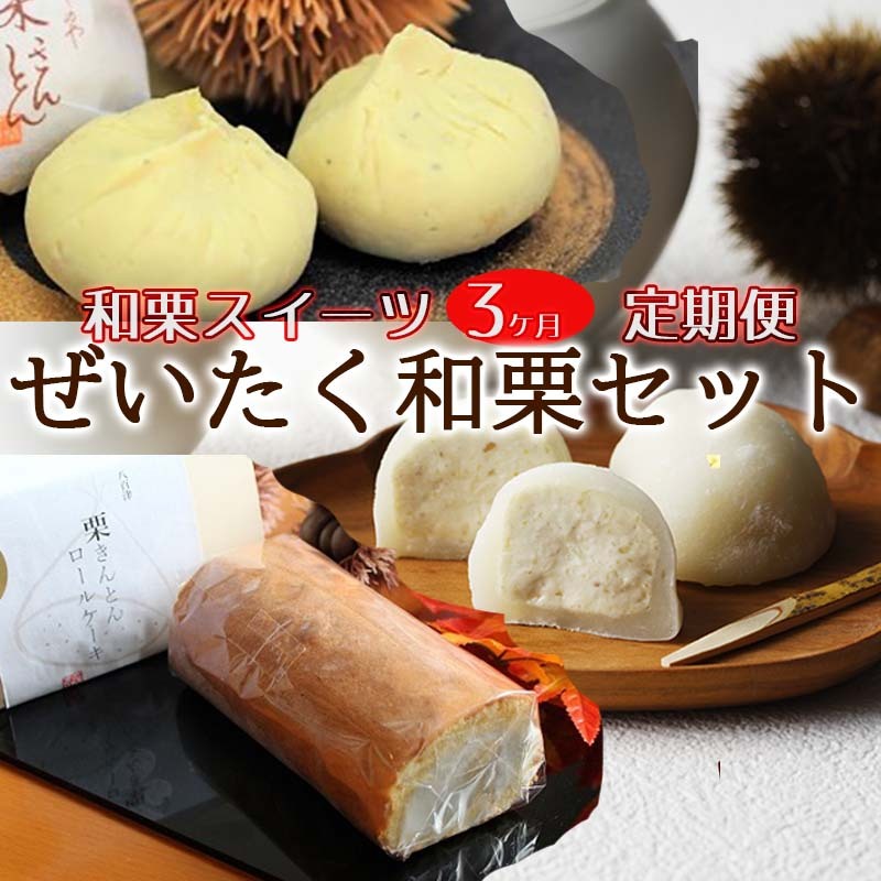 【ふるさと納税】 定期便 全3回 栗きんとん くりきんとん 栗 くり 大福 栗大福 ロールケーキ 生クリーム 和菓子 スイーツ 洋菓子 和栗 求肥 手作り お取り寄せ 手土産 ギフト プレゼント 個包装 八百津町産 藤乃屋 贅沢 日付指定可 冷凍 送料無料 y17-142のサムネイル