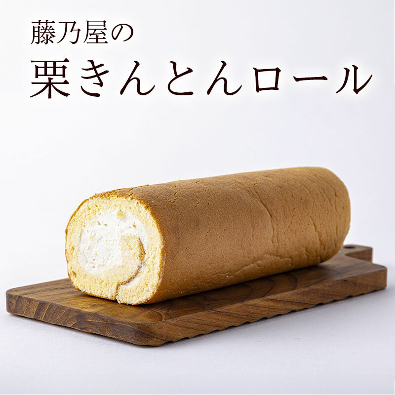 【ふるさと納税】 ロールケーキ 栗きんとん くりきんとん 栗 くり 生クリーム 大人気 洋菓子 スイーツ 菓子 和栗 手作り お取り寄せ ギフト プレゼント 手土産 1本藤乃屋 のし対応 日付指定可 冷凍 送料無料 y17-245