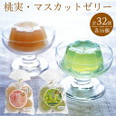 30位! 口コミ数「0件」評価「0」 ゼリー 桃実 桃 もも マスカット ぶどう お菓子 菓子 おやつ スイーツ デザート 凍らせてもおいしい 国産 こんにゃく粉 32個 送料･･･ 