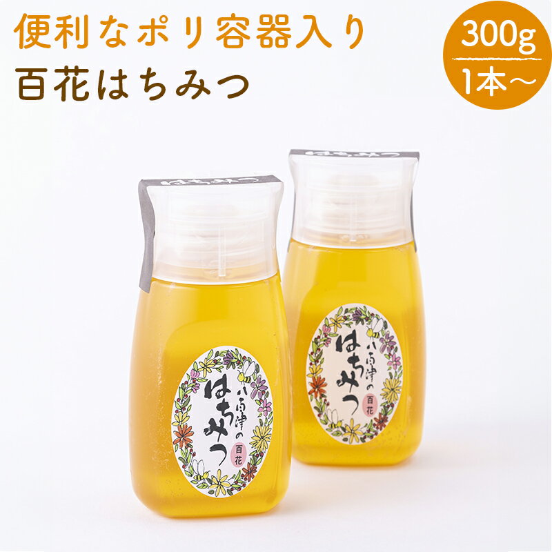 【ふるさと納税】 はちみつ 国産 非加熱 生はちみつ 純粋 使いやすいポリ容器入り お取り寄せ ギフト 300g 1本 2本 3本 百花みつ 永田養蜂場 送料無料 y24-375 y24-374 y24-376