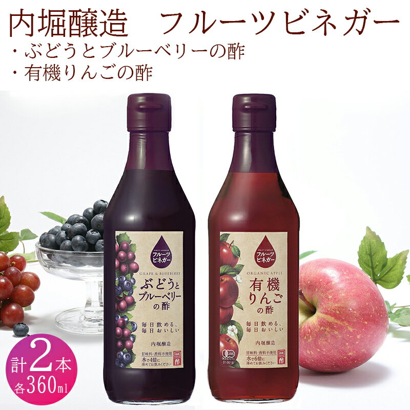 【ふるさと納税】 果実酢 ビネガー フルーツ 酢 飲む酢 お料理 毎日使える 飲み比べセット 360ml 2本 りんご ぶどう ブルーベリー ヨーグルト アイスクリーム 炭酸水 ギフト 内堀醸造 送料無料 y2-240