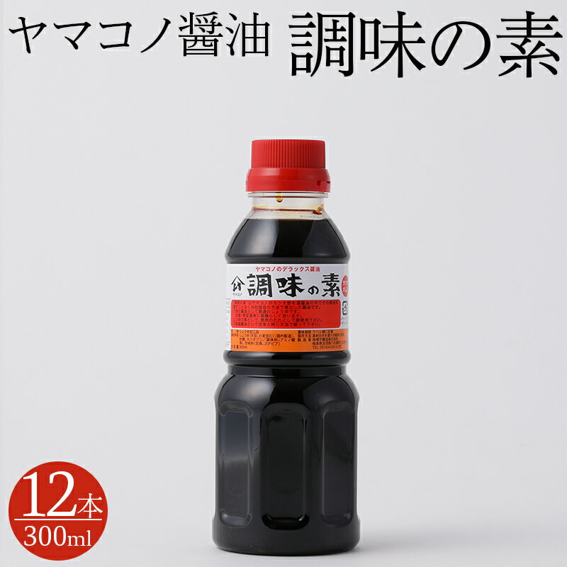 18位! 口コミ数「1件」評価「4」 醤油 しょう油 しょうゆ 調味料 料理 300ml×12本 ヤマコノ醤油 送料無料 y12-199