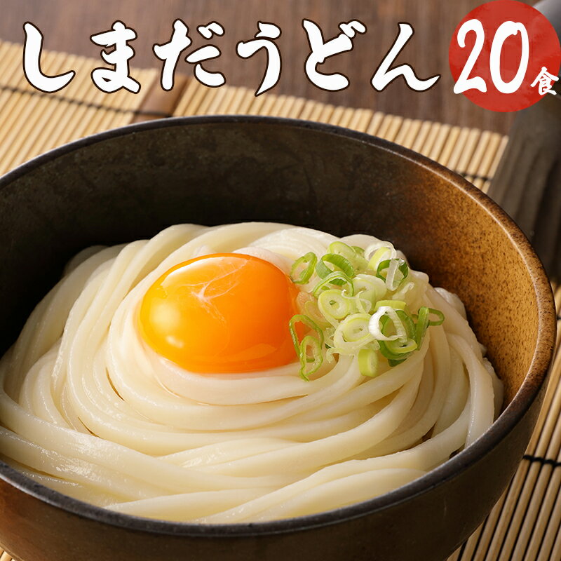 6位! 口コミ数「0件」評価「0」 麺 曲がり麺 しまだ麺 うどん 5袋 20食 送料無料 y12-165