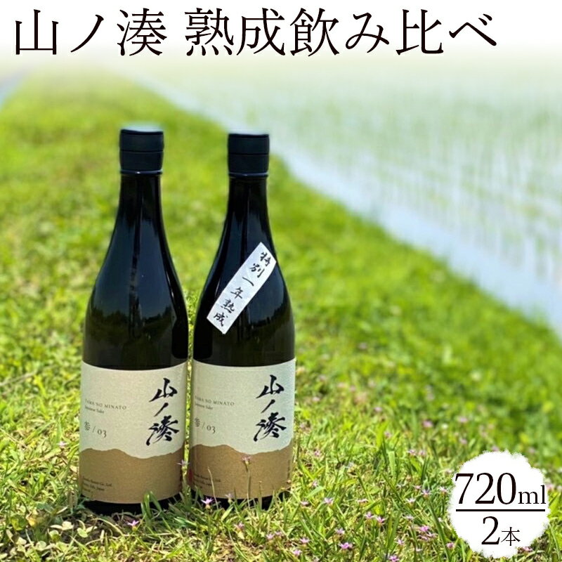 3位! 口コミ数「0件」評価「0」 日本酒 酒 お酒 山ノ湊 熟成飲み比べセット 720ml 2本 渡辺屋 y30‐339 送料無料