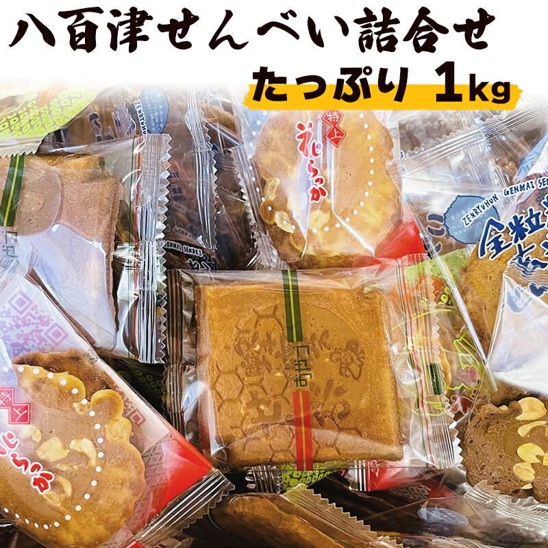 せんべい 詰め合わせ 落花生 ピーナッツ そら豆 チョコレート ハチミツ 黒胡麻 白胡麻 玄米 7種類 1kg 個包装 お土産 ギフト お菓子 おやつ 八百津せんべい 日の丸製菓 送料無料