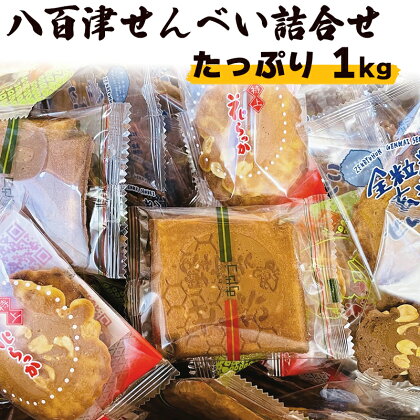 せんべい 詰め合わせ 落花生 ピーナッツ そら豆 チョコレート ハチミツ 黒胡麻 白胡麻 玄米 7種類 1kg 個包装 お土産 ギフト お菓子 おやつ 八百津せんべい 日の丸製菓 送料無料 y15-380