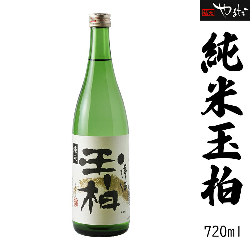 【ふるさと納税】 日本酒 酒 お酒『純米玉柏』 蔵元 手造り 純米酒 y23-5 送料無料