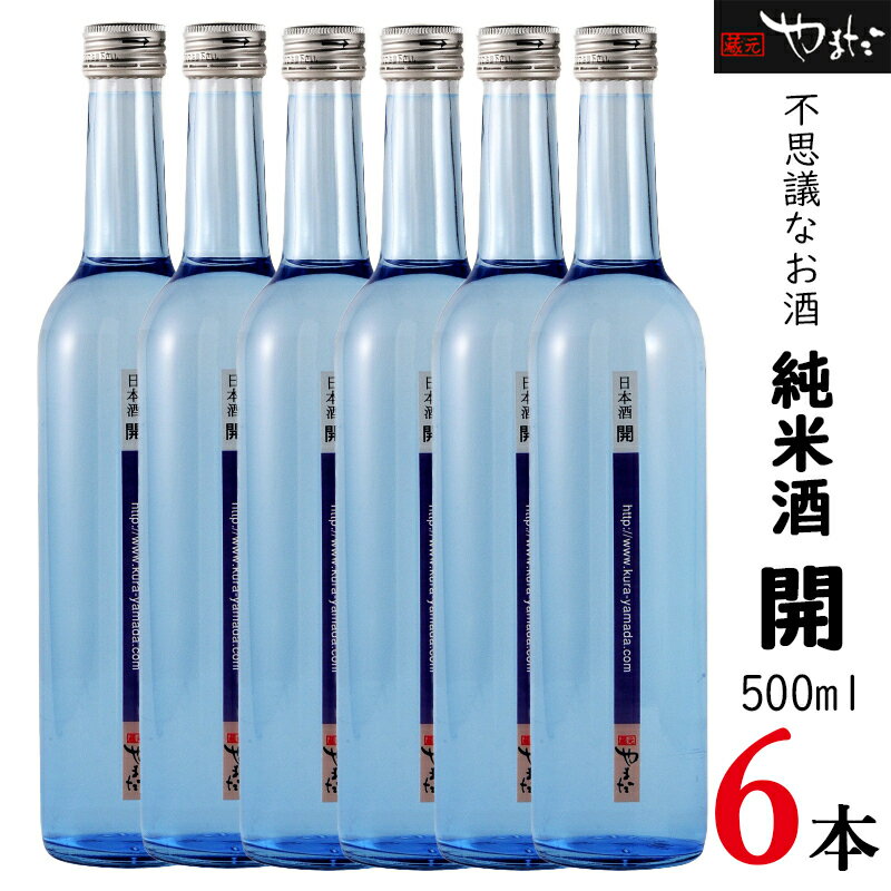 【ふるさと納税】お酒 純米酒 酒 【純米酒「開」】 酒造好適米「ひだほまれ」 500ml×6本 四段仕込み 贈り物 ギフト 送料無料 y23-233