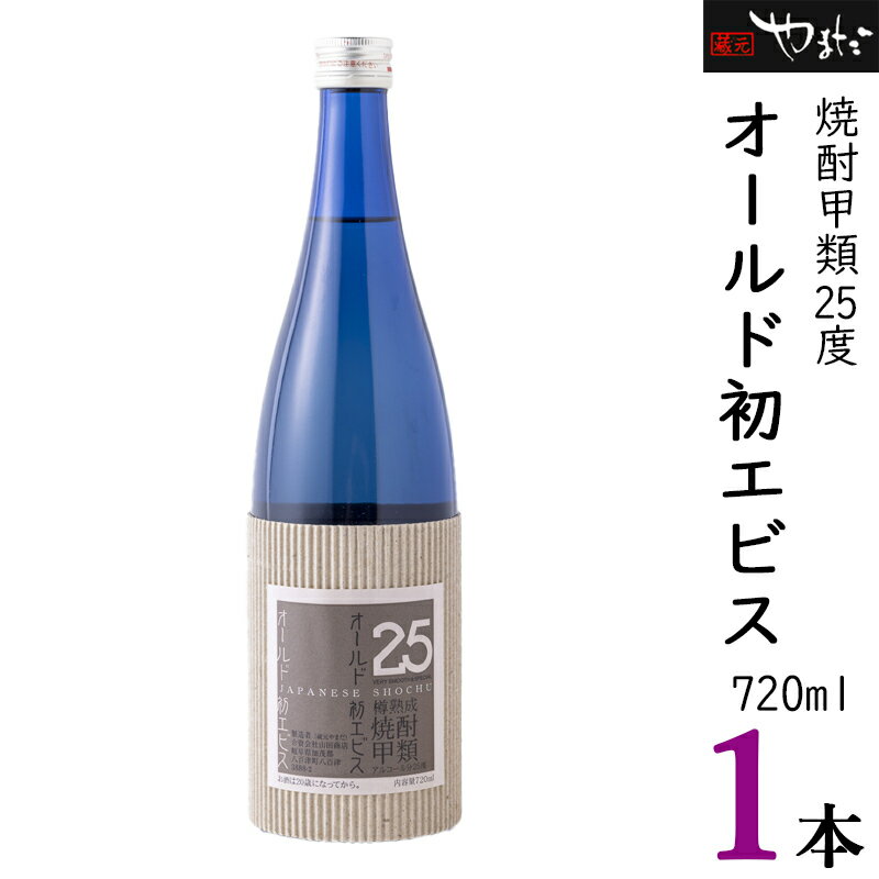 【ふるさと納税】オールド初エビス 25度 お酒 焼酎 さとう