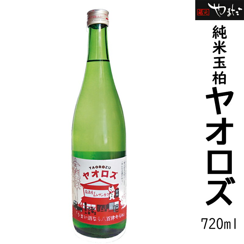 【ふるさと納税】 日本酒 酒 お酒 純米玉柏 ヤオロズ ハヤブサ消防団 居酒屋さんかく 蔵元 手造り 純米酒 406 送料無料