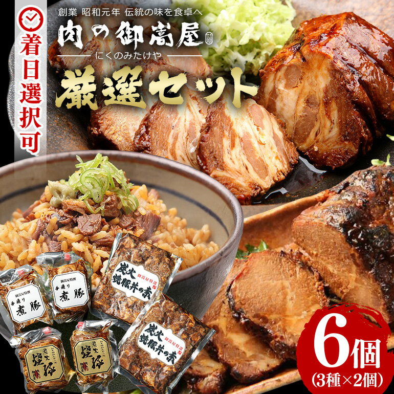 焼豚 煮豚 焼豚丼の素 国産 炭火 豚肉 冷蔵 おかず おつまみ 惣菜 お取り寄せ カタロース 手造り 加工肉 お肉屋さん 厳選 セット 岐阜県産 肉の御嵩屋 3種 各2個 計1770g 送料無料 y14-28