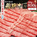 51位! 口コミ数「0件」評価「0」 飛騨牛 すき焼き しゃぶしゃぶ ロース 500g 850g スライス 冷蔵 A5 霜降り 黒毛和牛 和牛 牛肉 肉 お盆 お中元 暑中見舞い プレゼント ギフト 贈り物 日付指定 時間指定 y14-・・・