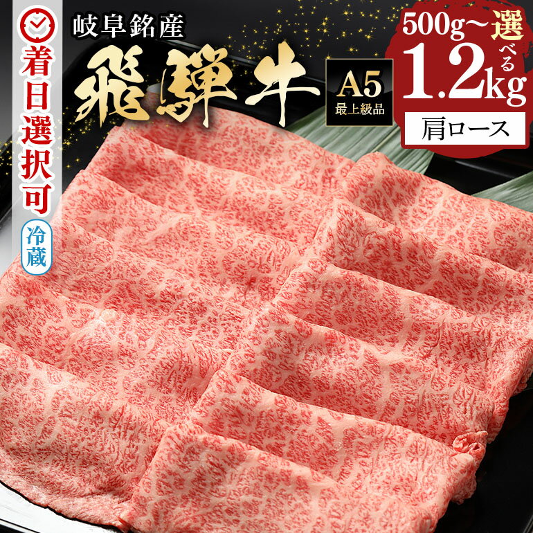 飛騨牛 すき焼き しゃぶしゃぶ カタロース 500g 750g 1kg 1.2kg スライス 国産 冷蔵 A5 霜降り 黒毛和牛 牛肉 肉 お取り寄せ お盆 お中元 暑中見舞い プレゼント ギフト 贈り物 日付指定 時間指定 送料無料 y14-40