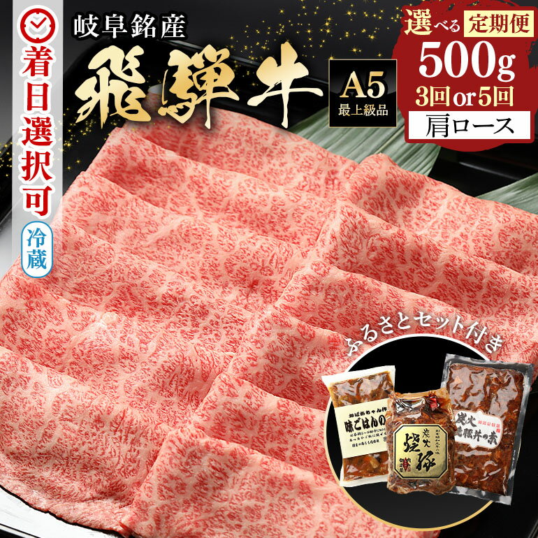 【ふるさと納税】 定期便 飛騨牛 カタロース 500g×3回 500g×5回 A5 黒毛和牛 和牛 牛肉 肉 毎月 隔月 薄切り スライス しゃぶしゃぶ すき焼き 最終月に人気の『炭火焼豚』セットが届く 豚肉 お楽しみ お盆 お中元 暑中見舞い プレゼント ギフト 贈り物 冷蔵 36 送料無料のサムネイル