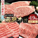 【ふるさと納税】 飛騨牛 ロース スライス (700g)& ロース 焼肉 用 (700g)& サーロイン ステーキ (3枚) しゃぶしゃぶ すき焼き 焼き肉 冷...