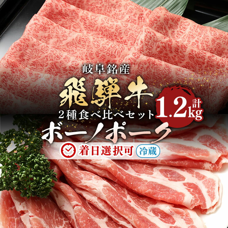 飛騨牛 カタロース (500g) ボーノポークぎふ 豚カタロース (700g) すき焼き しゃぶしゃぶ 食べ比べ 冷蔵 A5 霜降り スライス 薄切り 黒毛和牛 国産 牛肉 豚肉 肉 お盆 お中元 暑中見舞い プレゼント ギフト 贈り物 日付指定 時間指定 y14-317 送料無料