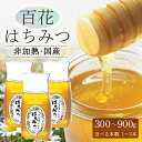 【ふるさと納税】 はちみつ 国産 非加熱 生はちみつ 純粋 使いやすいプラ容器入り お取り寄せ ギフト 300g 1本 2本 3本 百花みつ 永田養蜂場 送料無...