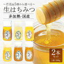 【ふるさと納税】 永田養蜂場 生はちみつ 2本セット 選べる 5種 百花 アカシア さくら クロガネモチ そよご とち はちみつ 国産 非加熱 純粋 使いやすい...