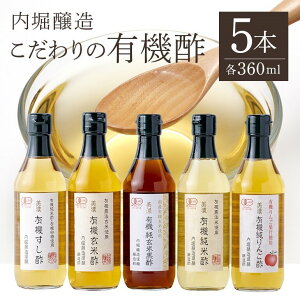 【ふるさと納税】 酢 有機酢 寿司酢 玄米酢 玄米黒酢 純米酢 リンゴ酢 調味料 こだわり 5本 各360ml セット ギフト お取り寄せ 贈答 有機 内堀醸造 まろやか 熟成 送料無料 y3-123