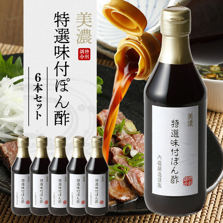 美濃特選味付ぽん酢 ポン酢 酢 調味料 すだち ゆず だし 6本セット おうちごはん 料理