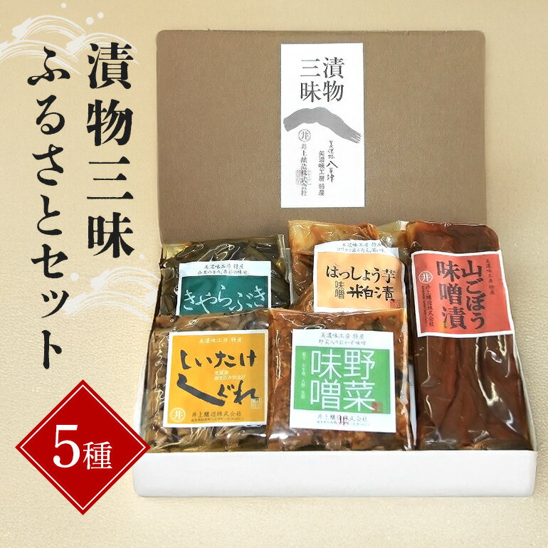 【ふるさと納税】 漬物 ふるさと セット 自慢 おつまみ 送料無料 y2-3