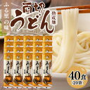 【ふるさと納税】 麺 うどん 熟成麺 両切 たっぷり セット 20袋 40食 送料無料 y12-168