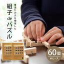 【ふるさと納税】 組子 パズル 木育 60個 同一ピース 檜 ヒノキ 工芸品 送料無料 y51-95