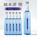 【ふるさと納税】お酒 純米酒 酒 【純米酒「開」】 酒造好適米「ひだほまれ」 500ml×6本 四段仕込み 贈り物 ギフト 送料無料 y23-233