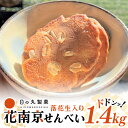 【ふるさと納税】 せんべい 煎餅 詰め合わせ 落花生 ピーナッツ 1.4kg お土産 ギフト お菓子 おやつ 「花南京」 八百津せんべい やおつせんべい 日の丸製菓 送料無料 y15-379