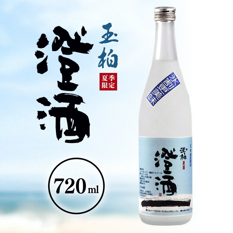 日本酒 酒 お酒ロックで粋な日本酒 夏の澄酒 720ml 玉柏 蔵元 地酒 原酒 本醸造 低温貯蔵 269 送料無料