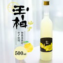 【ふるさと納税】 日本酒 蔵元が造る 酒 お酒 柚子 和 リキュール『玉柏 ゆず』 蔵元 手造り ゆず酒 402 送料無料