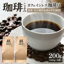 【ふるさと納税】コーヒー豆 珈琲豆 カフェインレス デカフェ ノンカフェイン 200g コーヒー 珈琲 豆 農薬 化学肥料 不使用 フェアトレード 種類 おまかせ 珈琲こよみ 暦 八百津町 八百津 自家焙煎 429 送料無料