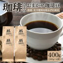 【ふるさと納税】コーヒー豆 珈琲豆 400g コーヒー 珈琲 豆 農薬 化学肥料 不使用 フェアトレード 種類 おまかせ 珈琲こよみ 暦 八百津町 八百津 自家焙煎 430 送料無料
