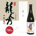 【ふるさと納税】 日本酒 酒 お酒 純米吟醸 龍吟 岐阜県 G2酵母 ひだほまれ 蔵元 手造り 純米酒 470 送料無料