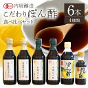 【ふるさと納税】 ぽん酢 ポン酢 食べ比べ セット 酢 有機 特選 味付 調味料 すだち ゆず かぼす ゆこう かつおぶし 鰹節 昆布 枕崎 利尻 だし 6本セ...