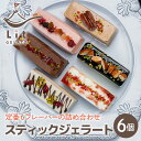 【ふるさと納税】 ジェラート アイス 手作り 詰め合わせ パーティー プレゼント ギフト お祝い お土産 手土産 スティック 6種 計6個 定番 オリジナル フ...