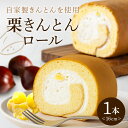 【ふるさと納税】 ロールケーキ 栗きんとん くりきんとん 栗 くり 生クリーム 大人気 洋菓子 スイーツ 菓子 和栗 手作り お取り寄せお中元 暑中見舞い お盆...