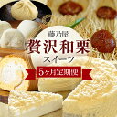 【ふるさと納税】 定期便 全5回 栗きんとん くりきんとん 栗 くり モンブラン フロマージュ チーズケーキ 大福 ロールケーキ 生クリーム 和菓子 スイーツ 洋菓子 和栗 求肥 手作り お取り寄せ ギフト プレゼント 個包装 八百津町産 藤乃屋 贅沢 日付指定可 冷凍 送料無料 456