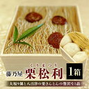 【ふるさと納税】 栗松利 栗 くり 大福 栗きんとん くりきんとん モンブラン 生クリーム スイーツ 和菓子 洋菓子 和洋菓子 菓子 和栗 求肥 お取り寄せ お...