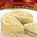 【ふるさと納税】 フロマージュ チーズケーキ ホール 栗きんとん くりきんとん 栗 くり マスカルポーネ ムース 大人気 洋菓子 スイーツ 菓子 和栗 手作り ...