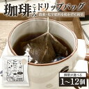 【ふるさと納税】コーヒー 珈琲 ディップ バッグ ドリップ しない パック セット 簡単 選べる 個数 1個 2個 4個 6個 12個 農薬 化学肥料 不使用 フェアトレード 種類 おまかせ 珈琲こよみ 暦 八百津町 八百津 自家焙煎 ポスト投函 506 送料無料