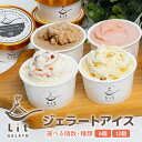 【ふるさと納税】ジェラート アイス 手作り 詰め合わせ 選べる 6個 12個 ギフト 贅沢 フレーバー オリジナル ミルク ストロベリー チョコレート キャラメル アップル シナモン ライム 煎茶 みりん バニラ コーヒー 酒粕 フロマージュ チーズケーキ Lit GELATO 送料無料 498