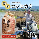 【ふるさと納税】 新米 令和7年度 10kg コシヒカリ 100% 米 お米 ごはん ご飯 八百津町産 精米 送料無料 476