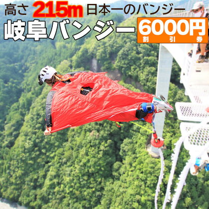 日本一 バンジージャンプ 高さ215m 体験割引チケット 6,000円分 岐阜バンジー y66-209