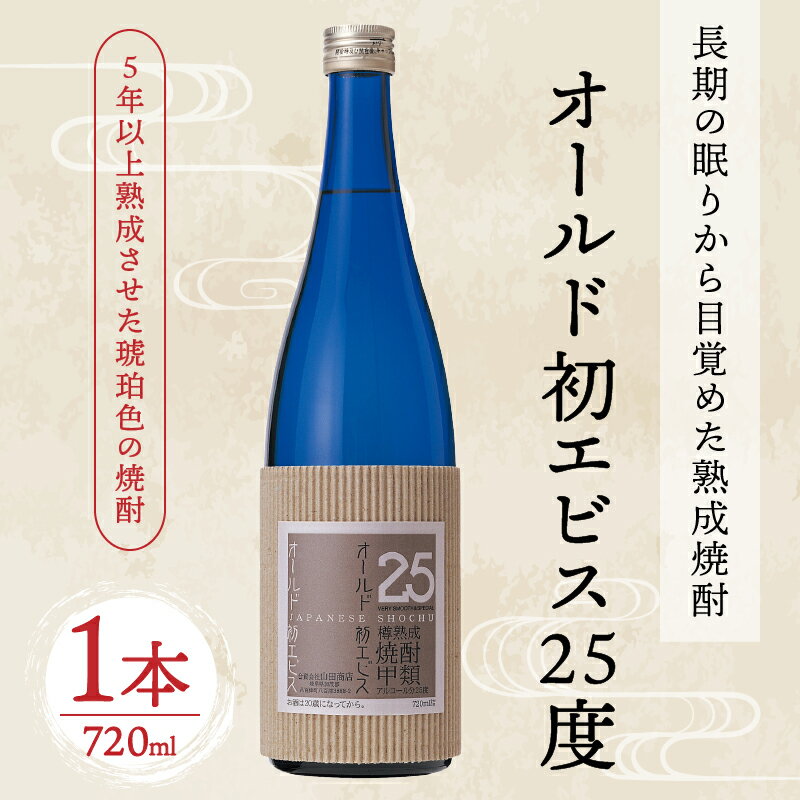 【ふるさと納税】オールド初エビス 25度 お酒 焼酎 さとうきび 琥珀色 5年 熟成 甲類 原酒 蔵元やまだ y23-126 送料無料