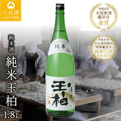 【ふるさと納税】 日本酒 純米酒 玉柏 1.8L 1本 全国新酒鑑評会 金賞 名古屋国税局酒類鑑評会「純米の部」首位 家飲み お米　y23-188 送料無料