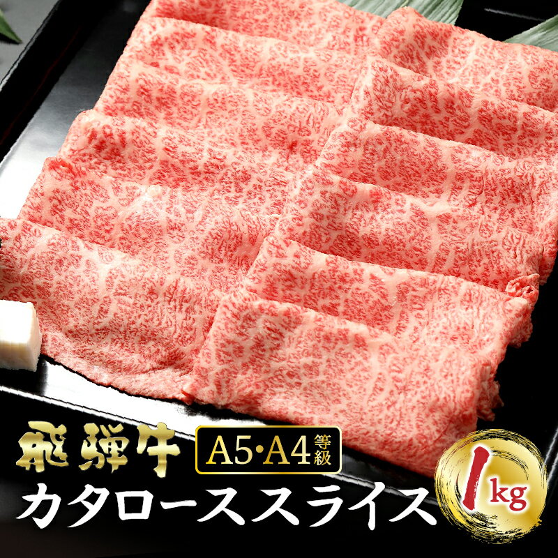 【ふるさと納税】 飛騨牛 カタロース(1kg) しゃぶしゃぶ すき焼き 冷蔵 A4 A5 霜降り 黒毛和牛 和牛 牛肉 肉 日付指定 時間指定 y14-40 送料無料