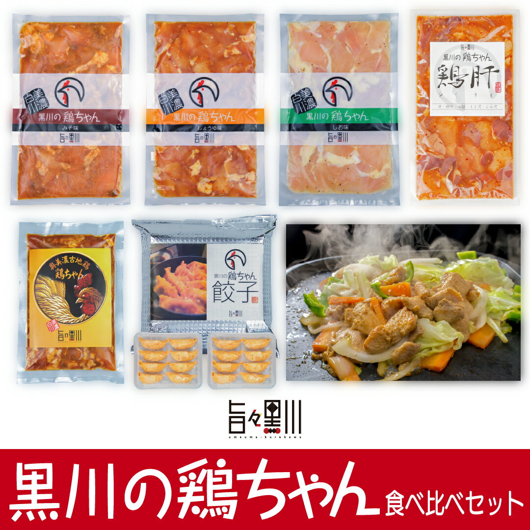 26位! 口コミ数「2件」評価「5」黒川の鶏ちゃん食べ比べセット